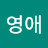 신영애