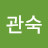 이관숙