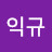 정익규