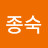 이종숙