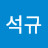 김석규