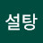 흑설탕