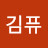김퓨