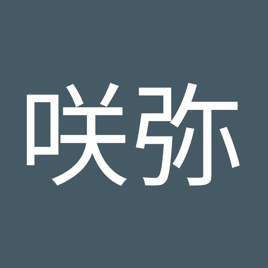 佐々木咲弥 Youtube