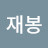 차재봉