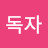 구독자