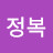 김정복