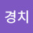 경치좋아요