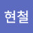 조현철