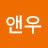 유앤우
