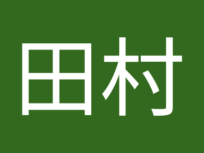 70以上 たむら まなみ 446343