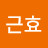 변근효