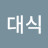 김대식