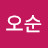 김오순