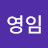 이영임