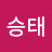 김승태