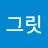 강그릿