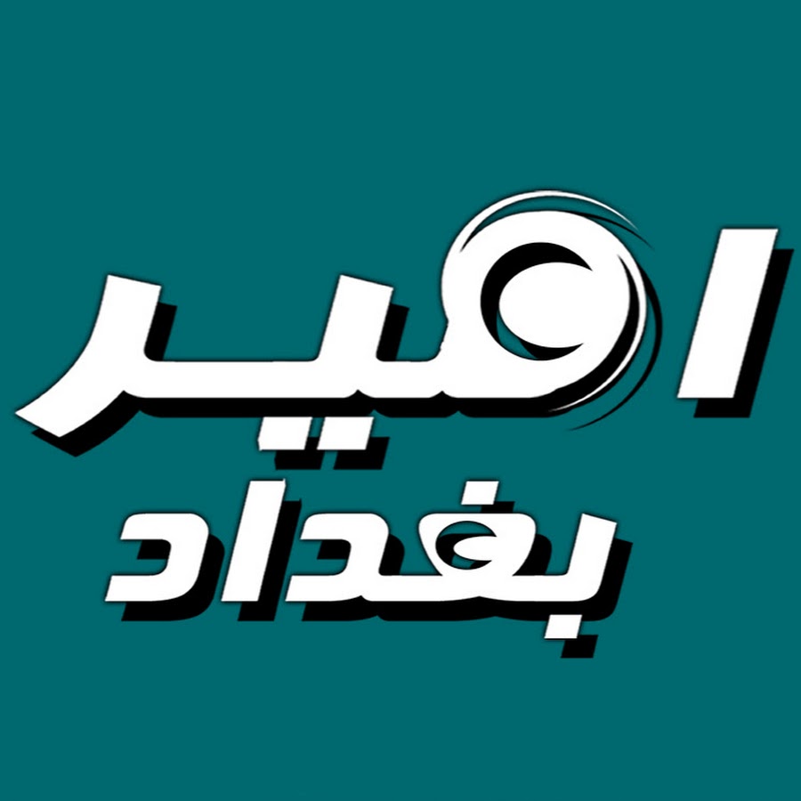 Ø§Ù…ÙŠØ± Ø¨ØºØ¯Ø§Ø¯ Ù„Ù„ØªØµÙˆÙŠØ± YouTube channel avatar