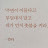 맑음언제나