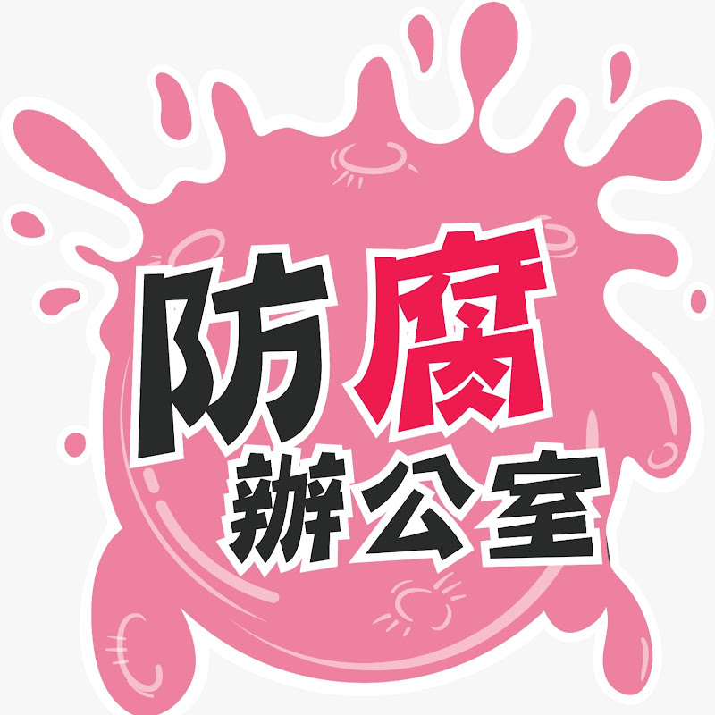 防腐辦公室 - 網紅的藏寶箱 