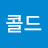 콜드플레이