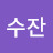 최수잔
