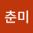 김춘미