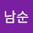 김남순