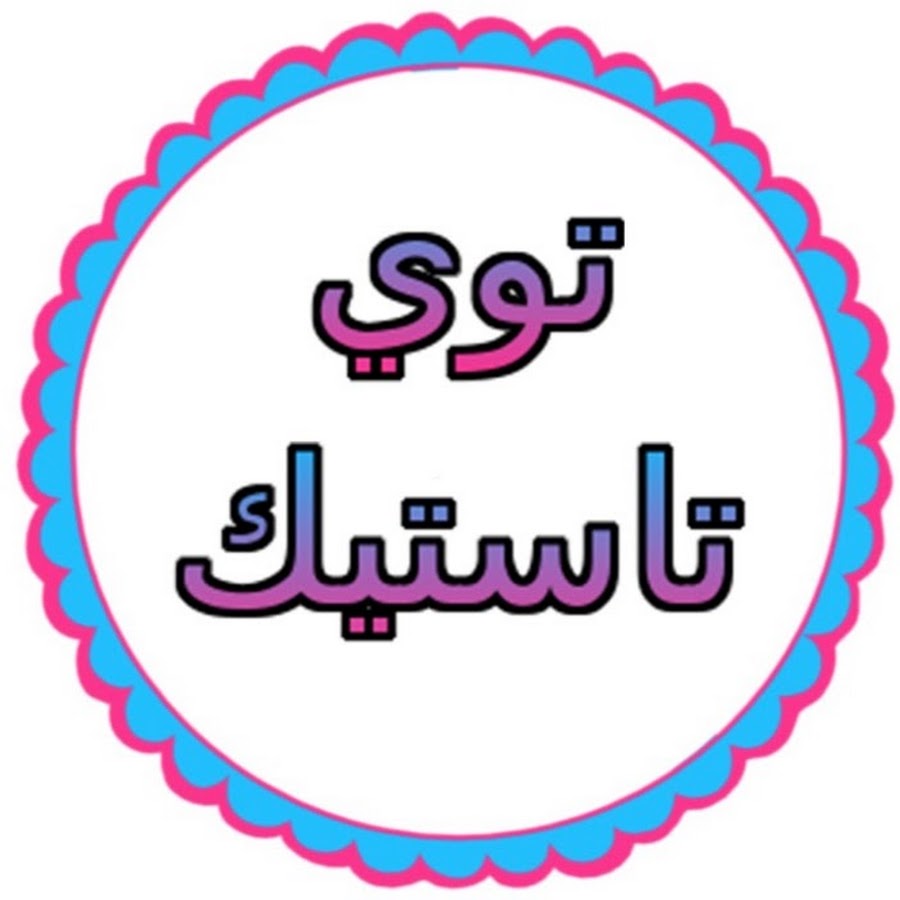 ØªÙˆÙŠ ØªØ§Ø³ØªÙŠÙƒ Ø£Ù„Ø¹Ø§Ø¨ Ù„Ù„Ø£Ø·ÙØ§Ù„ Toy Tastic Arabic