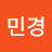 성민경