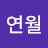 연월