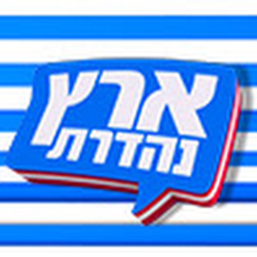 ××¨×¥ × ×”×“×¨×ª