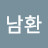 정남환