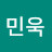 장민욱