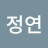 음정연