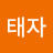 조태자