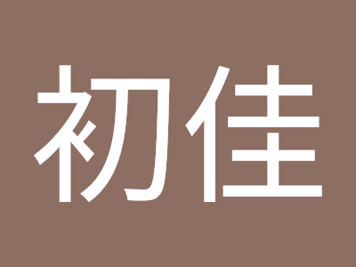 √完了しました！ 初佳 113159