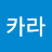최카라