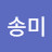 감사합니다송미
