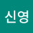 이신영