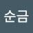 강순금