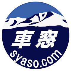車窓 - SYASO -