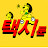 택시툰