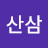 이산삼
