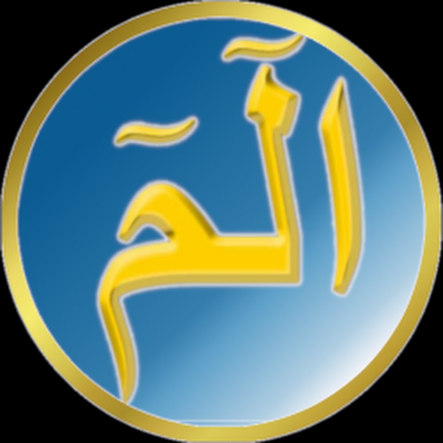Alif Lamim YouTube channel avatar