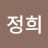 변정희