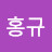 윤홍규