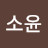 박소윤