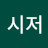 시저