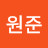 이원준